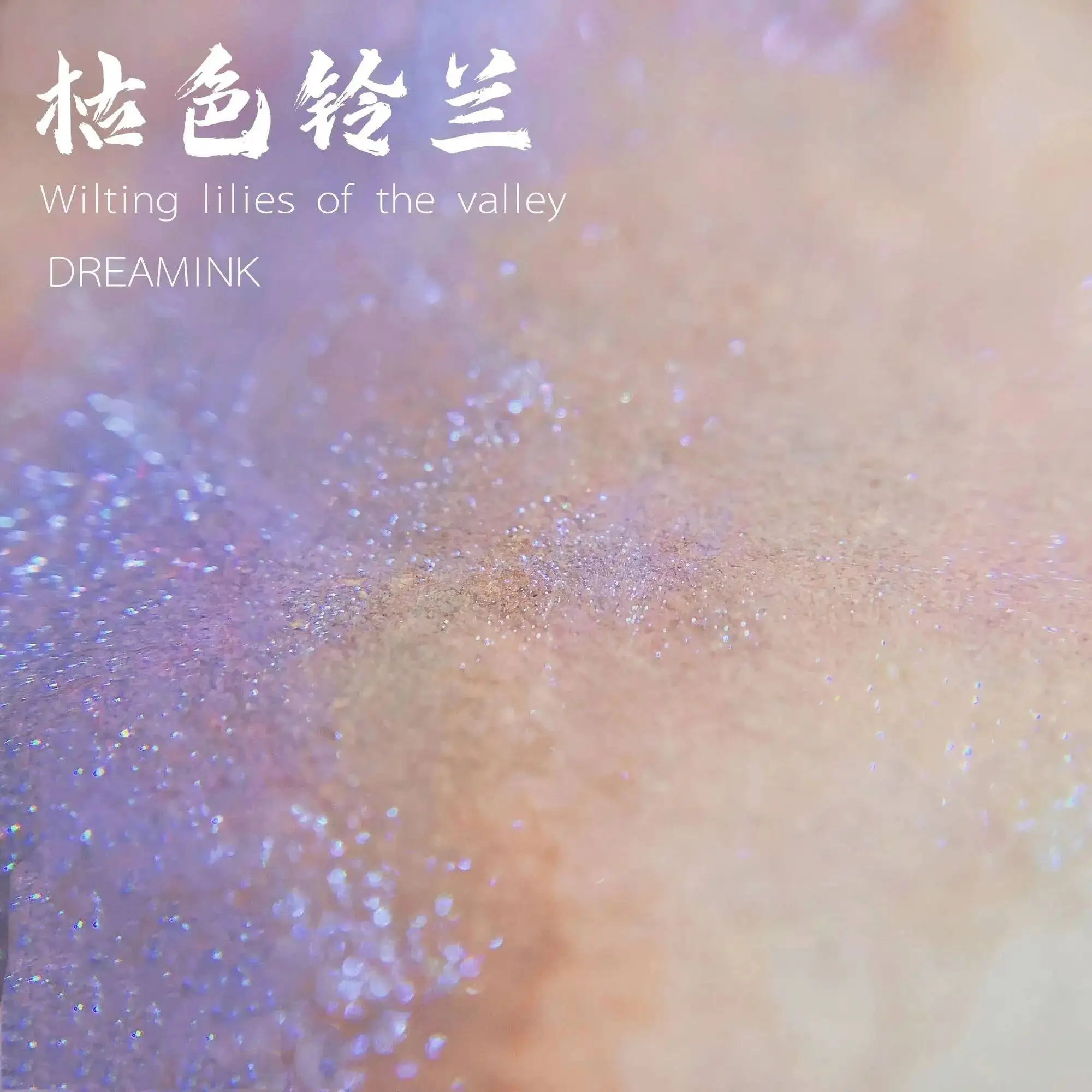 

◆ DREAMINK · withered lily of the valley ◆ rotten butterfly wing purple yellow chromatography gradient ink gold powder ink