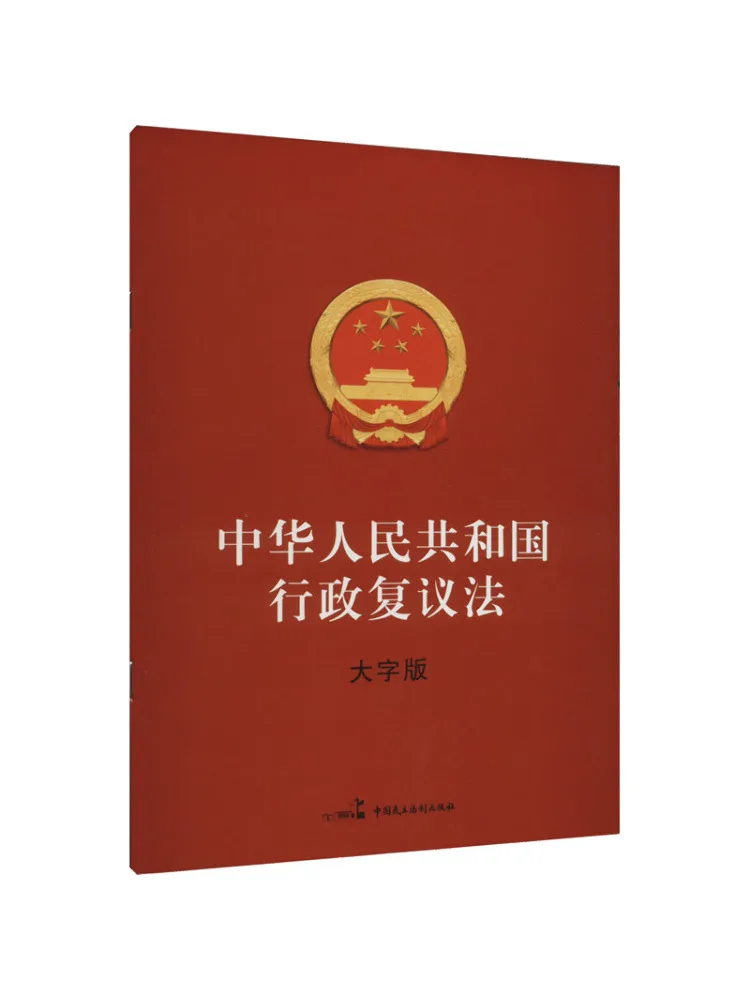 Book-Winshare Administrative Review Law Of the People's Republic Of China Large Print Edition
