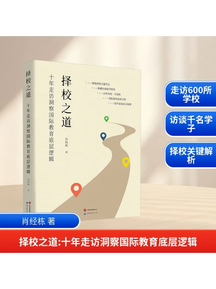 

Книга-Winshare The Way To Choose a School Десять лет посещаемости, чтобы понять подложную логику международной образовании