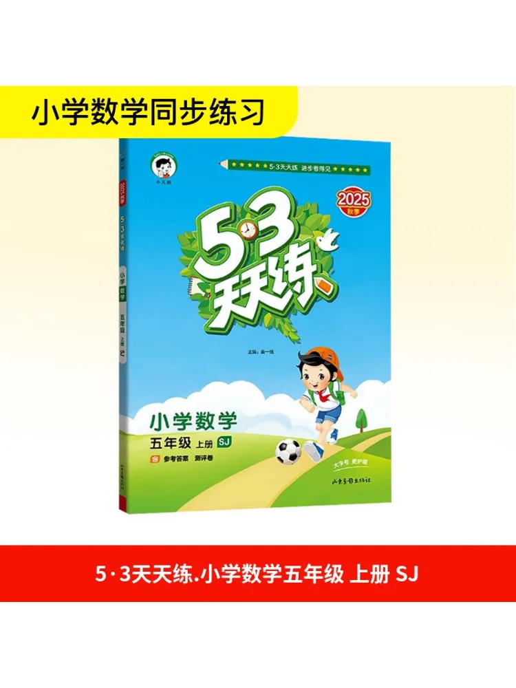 

Книга-Winshare Временная программа Ак Стандартная математика 5 Jiangsu Education Edition 5 3, ежедневная практика