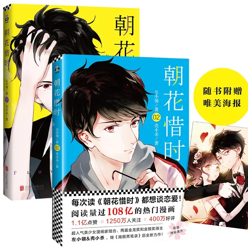 

2 Books Flower Time Chinese Comic Book Zhao Hua Xi Shi Campus Youth Literature Anime Books Volume 1 and 2