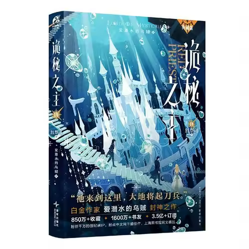 Lord of Mysteries Vol.14 Red Priest Novel Book Collector's Edition By Squid That Loves Diving Chinese Cthulhu Mystery Novels - Image 5