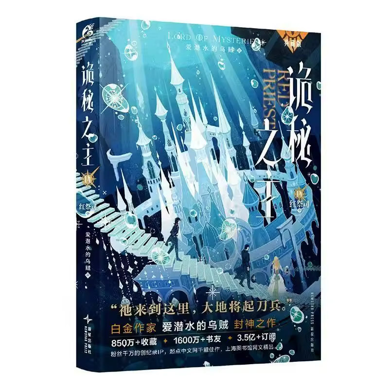 Lord of Mysteries Vol.14 Red Priest Novel Book Collector's Edition By Squid That Loves Diving Chinese Cthulhu Mystery Novels - Image 5