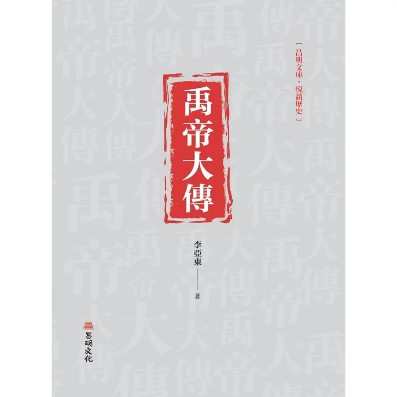 

Великая биография императора Ю Ли Яadong, культура изменения, 9789864965717, книга
