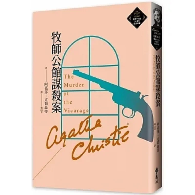 

The Murder At The Vicarage 20th Anniversary Commemorative Collection Of Christies Traditional Chinese Version 40 9786263612501