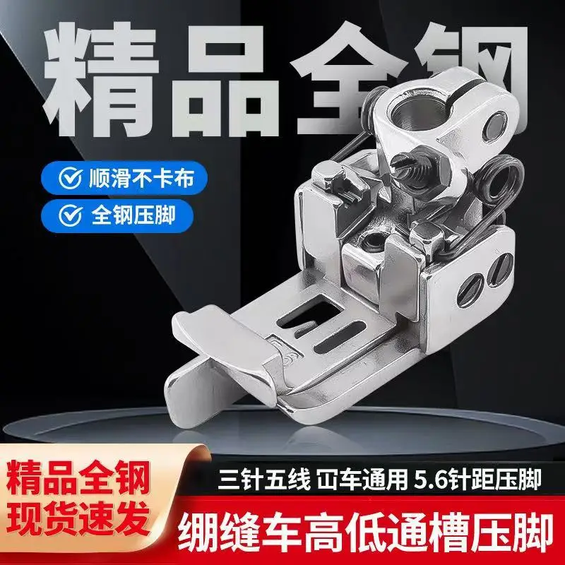 1PCS 5.6 Needle Pitch, High-Low Groove, Three Needle, Five Thread Presser Foot, Thin and Thick Universal Sewing Accessories