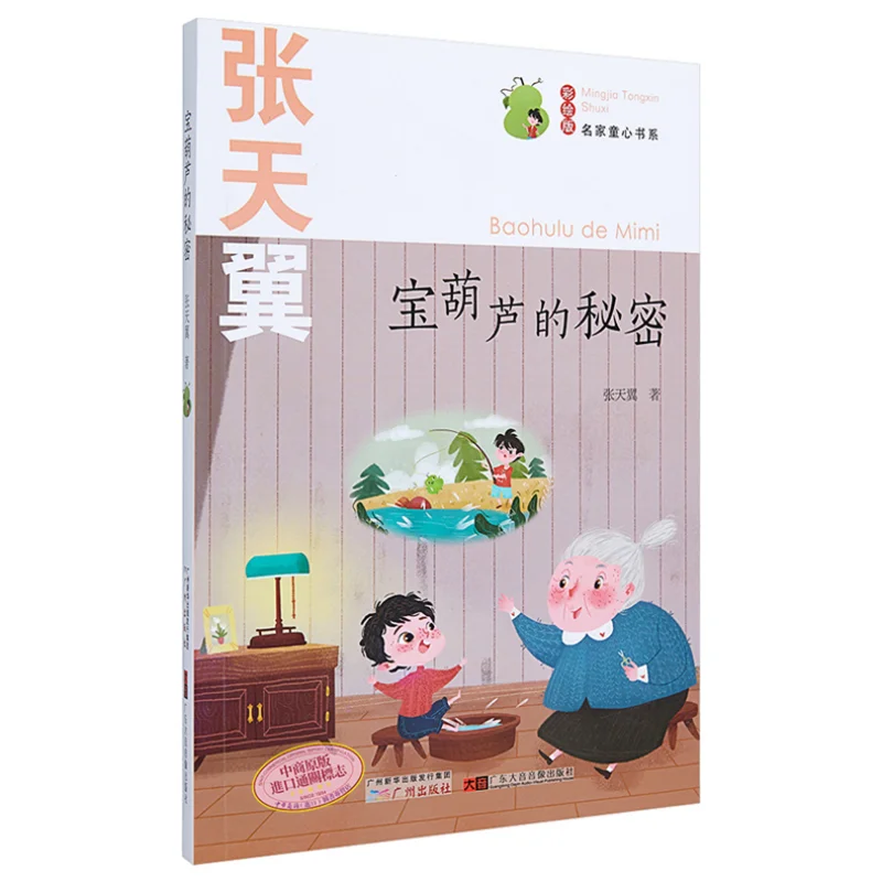 The Famous Childrens Heart Series  The Secret Of The Magic Gourd Zhang Tianyi Guangzhou Publishing House 9787546231594 Book