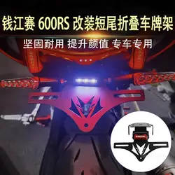 QJMOTOR SRK 600 RS 600RS SRK600 용 오토바이 테일 깔끔한 펜더 제거기 프레임 번호판 개폐식 머드가드 배플