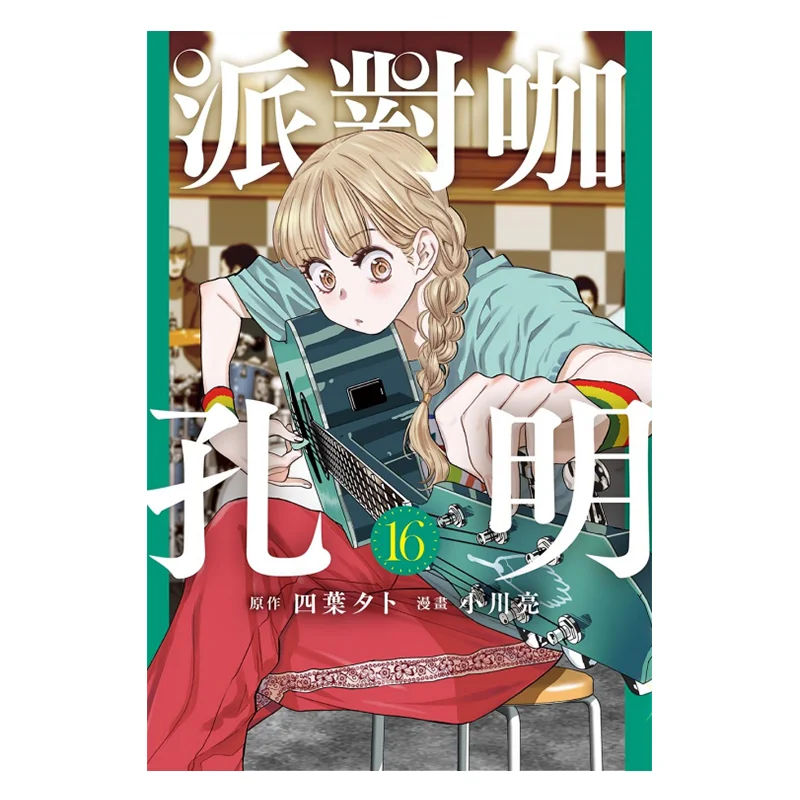 

Party Cafe Kongming 16 Yotsuya Original WorkRyo Ogawa Manga Dongli Publishing 9786260213282 Book