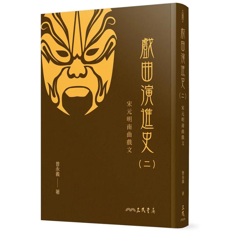 

The History Of Opera Evolution Part II Song Yuan And Ming Dynasty Southern Opera Texts Refined Zeng Yongyi 9789571472386