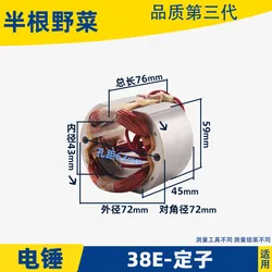 Electric hammer stator is suitable for Hitachi PR-38E electric hammer electric tool accessories