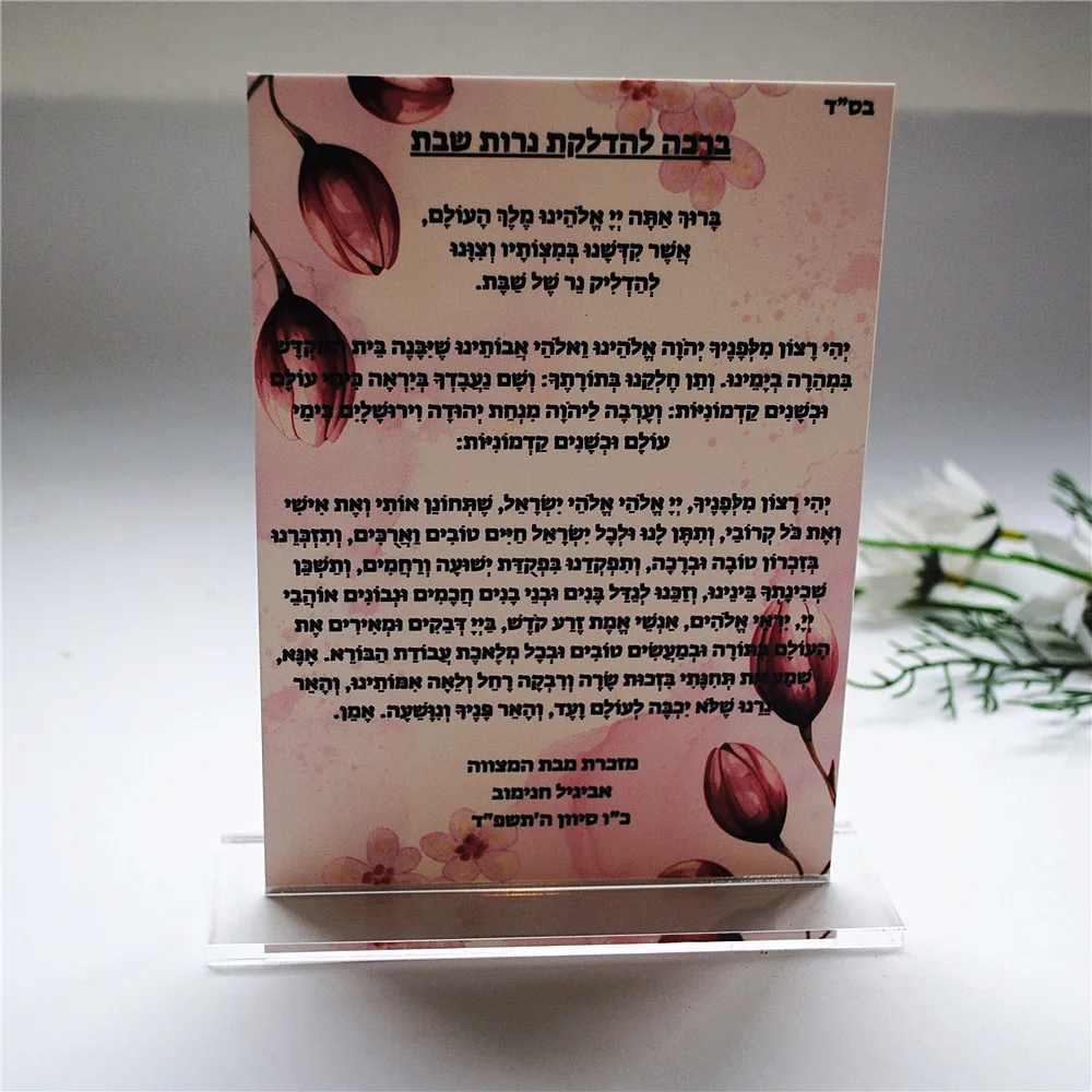 10pcs Prayer Way Souvenir Gift for Guest,Bar Mitzvah Wedding,Hebrew Custom Dedication Caption,Thick Acrylic Card with Base Stand