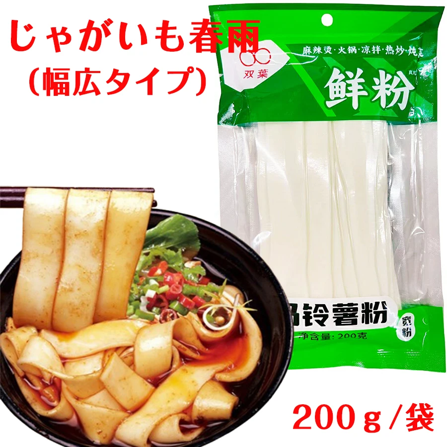 じゃがいも平春雨 双葉 鮮粉（馬鈴薯）寛粉 サツマイモ春雨 お鍋やスープに 200g 中華食材平たい春雨 中国たんみょん 幅広タイプ 中国春