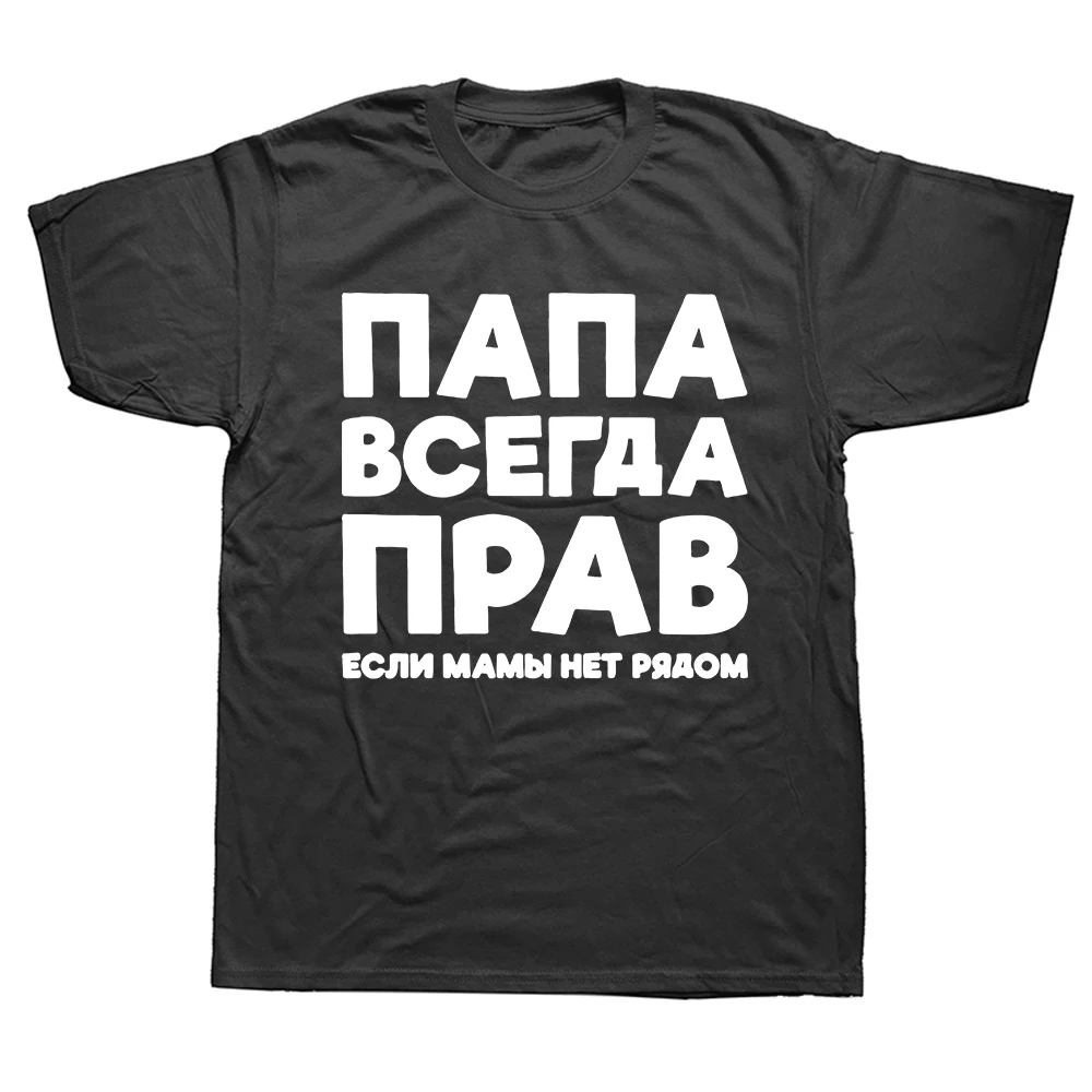 Dad Is Always Right Russian Russia Joke Funny Clothes for Men Summer Harajuku Short Sleeve Round Neck Streetwear T-shirt Tees