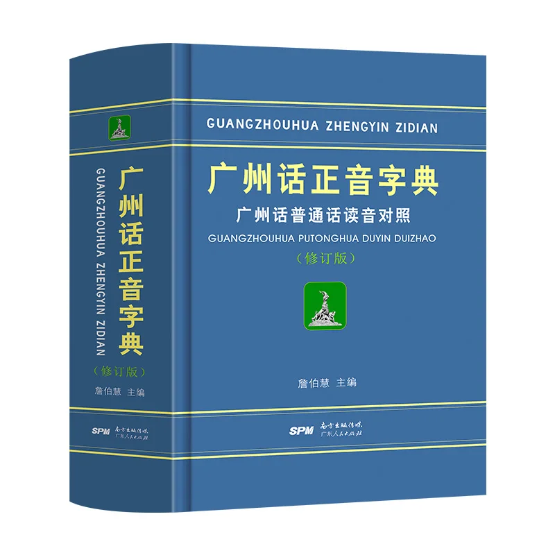 Hardcover Guangzhou dialect orthographic Dictionary learning Cantonese Book Guangzhou dialect contrast Putonghua pronunciation