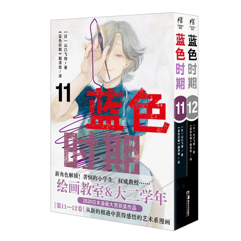 The Blue Period 11122 Volumes In Total Yamaguchi Flying Japan Hunan Fine Arts Publishing House 9787574604636 Book