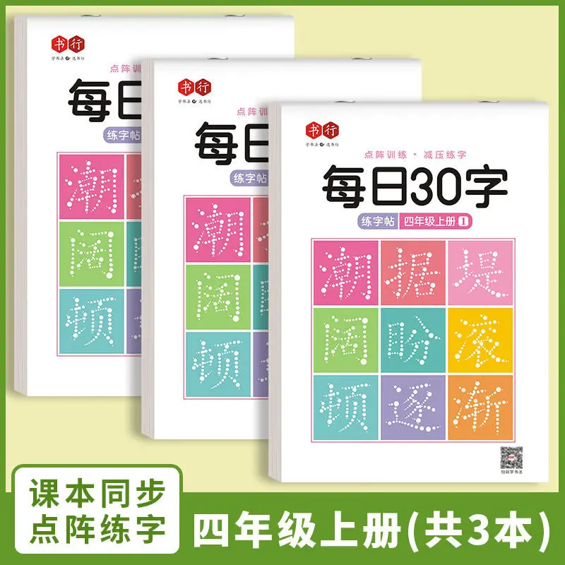 Grade 4, Volume 1 (3 books in Total  | 30 Characters Daily for Young Beginners、Calligraphy Copybook