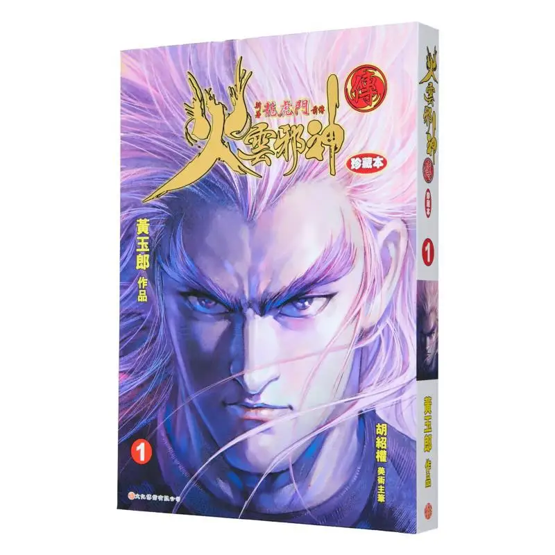 The Fire Cloud Evil Gods Legend Collectors Edition إصدار غلاف فني 01 The Prequel To The Dragon Tiger Gate 9789888723058