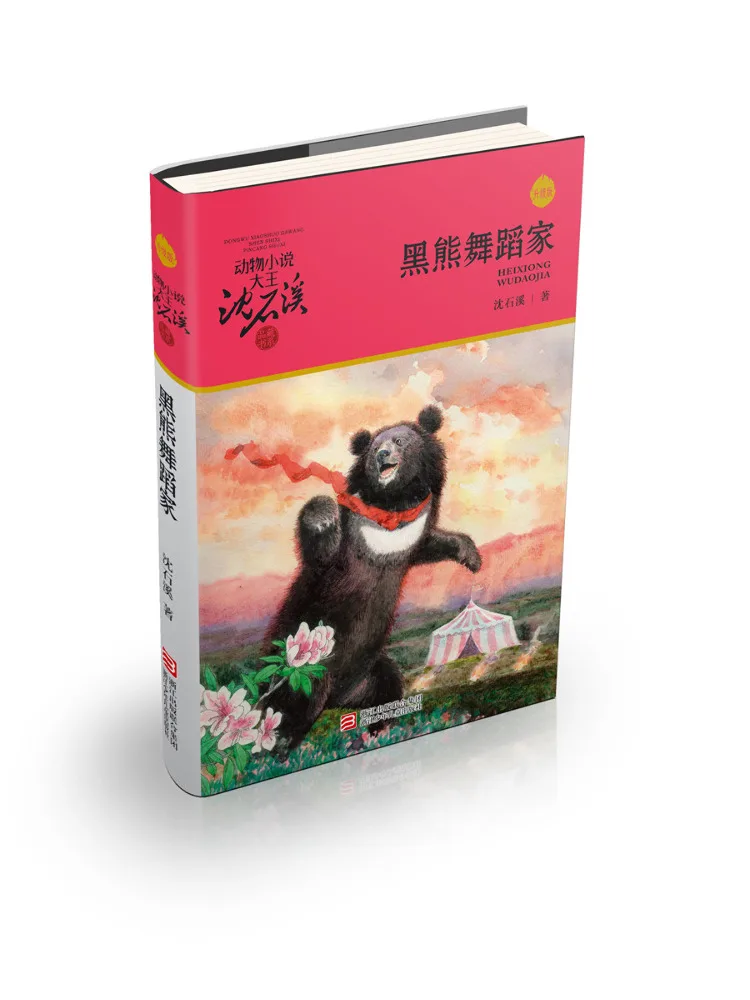 

Книга-Winshare Черный Медведь Танцовщица Животное Роман Мастер Коллекция Шэнь Шиси Серия Обновленное издание