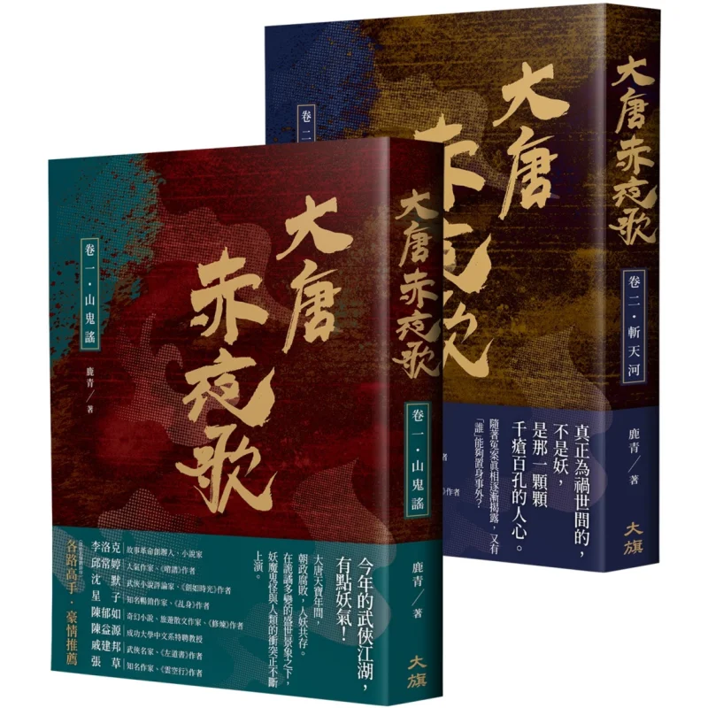 

The Red Night Song Of The Tang Dynasty Part One Lu Qing Daqi Publishing House 9786267284056 Book