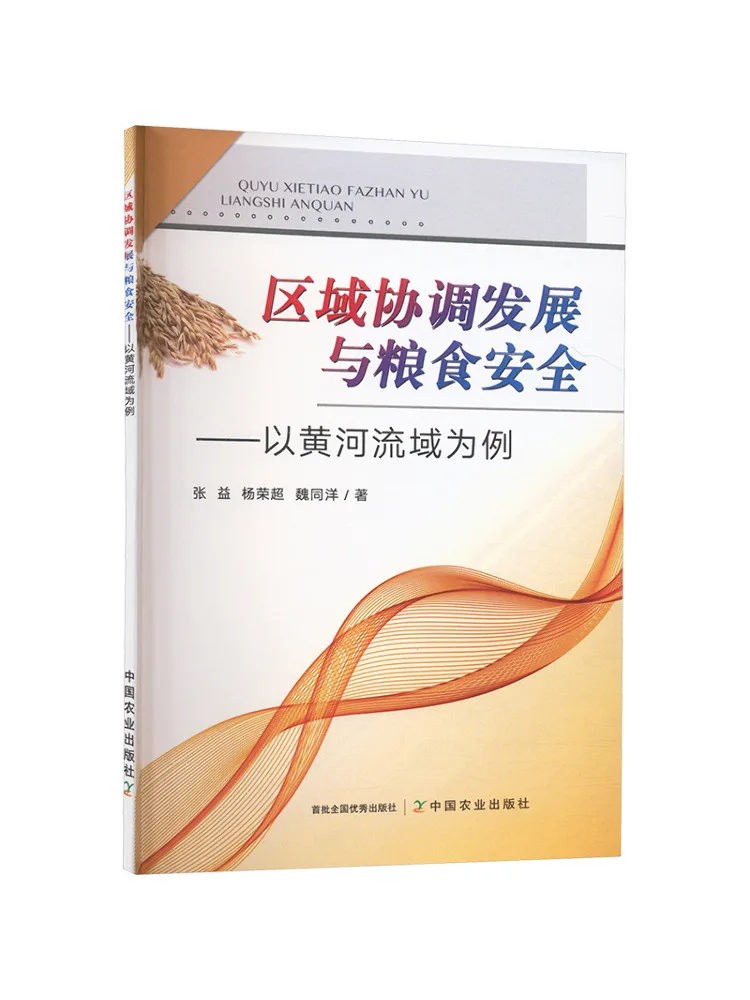 

Книга-Винзац. Охосное координатное развитие и безопасность продуктов питания. Бассейн желтой реки в качестве образца.