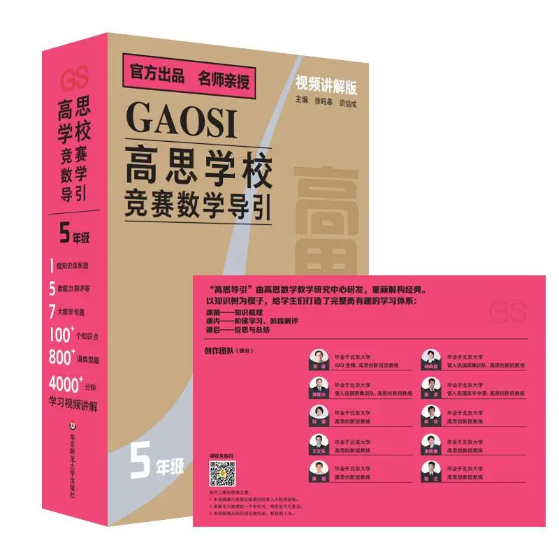 Video Explanation Version Gaosi School Competition Mathematics Guide  Grade 5 DOWEL Donghuan Creation Center 9787576052183