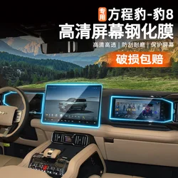 For BYD Equation Leopard 8 2025 Navigation Glass Toughened Film Central Control Display Film Instrument Protective Film