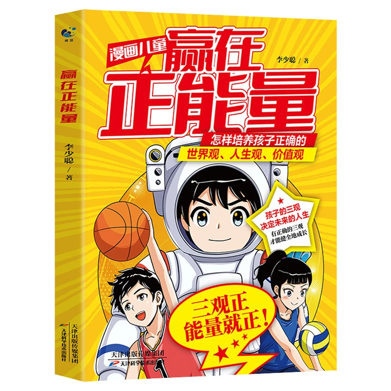 Comic Children Win in Positive Energy, Cultivate Children's Three Views, Enlightenment Book, Elementary School Comic Book Livros