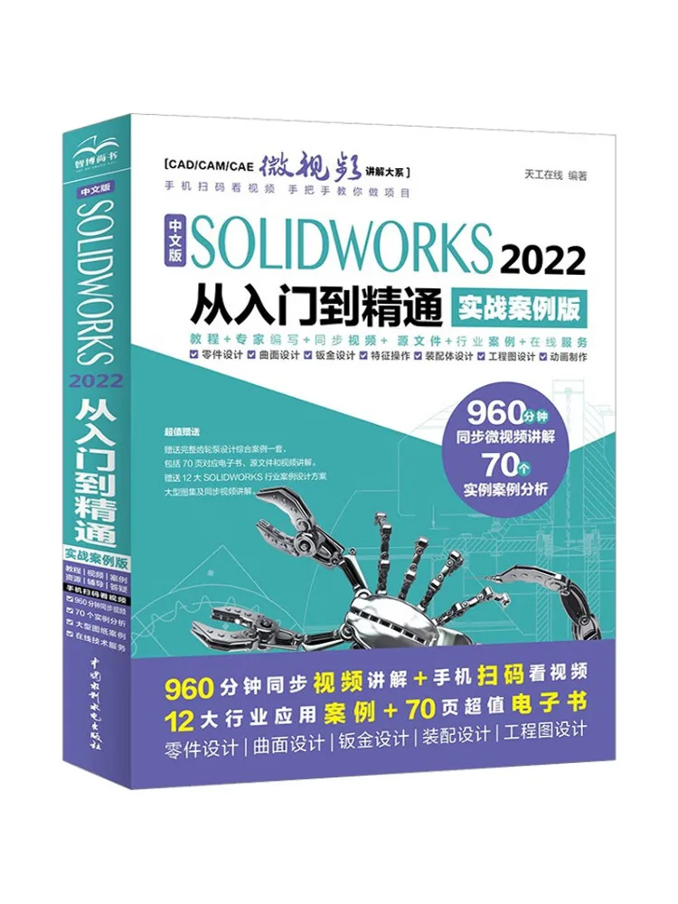 Book-Winshare Chinese Version Of Solidworks 2022 From Beginner To Expert Practical Case Edition