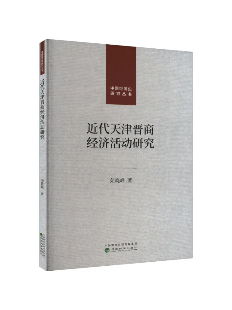 

Книга-Уинзац Исследования по экономичных занятий современного Тяньцзинь Цзинжан