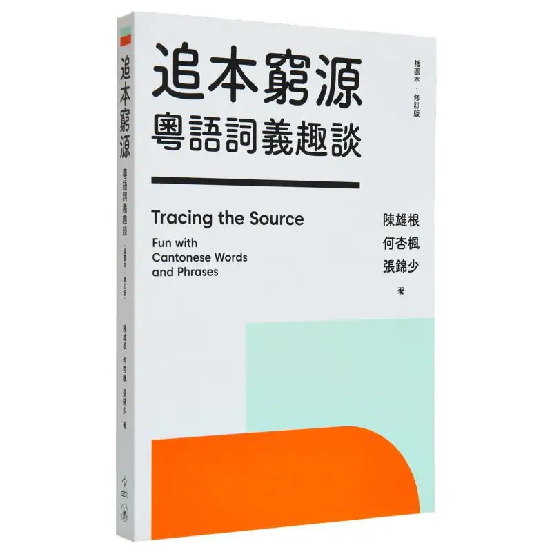 

Отслежись назад к источнику. Интересное обсуждение в измере кантонских слов 9789620449420.