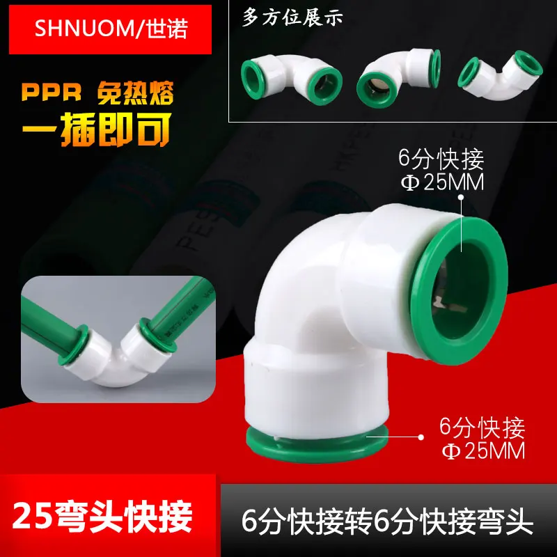 Quick-connect elbow PPR quick-connect 25MM direct-insert non-hot 90 ° tap water pipe fittings DN25  plug and play