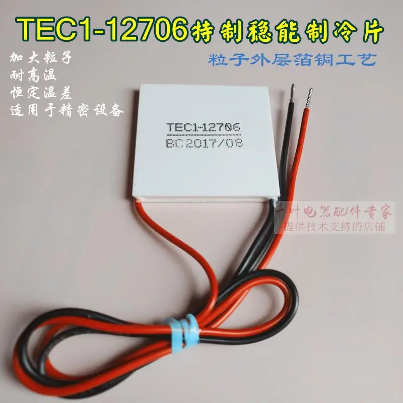 TEC1-12705 wine cabinet chip car cooling water cooling DIY semiconductor refrigeration film