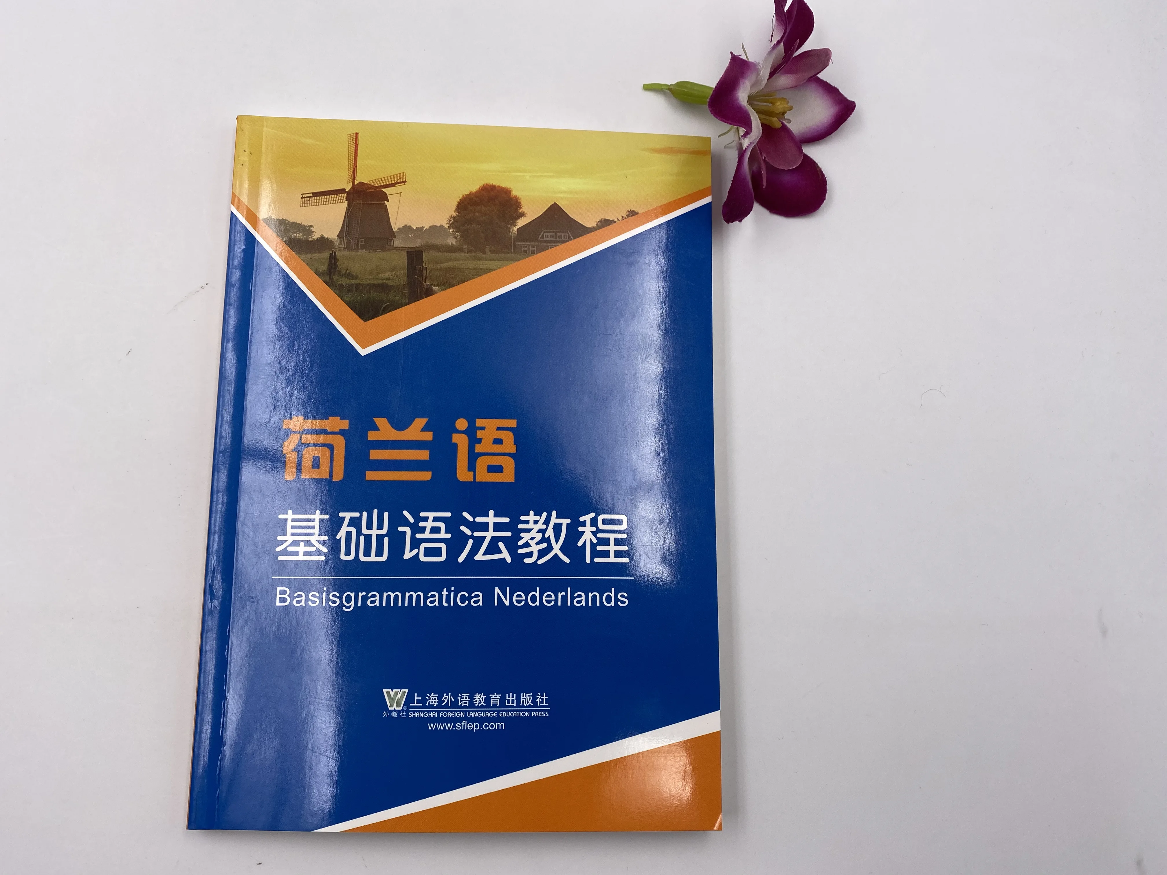 نادي المعلم الأجنبي، برنامج تعليمي القواعد الأساسية الهولندية، الكتاب المدرسي التمهيدي الهولندي