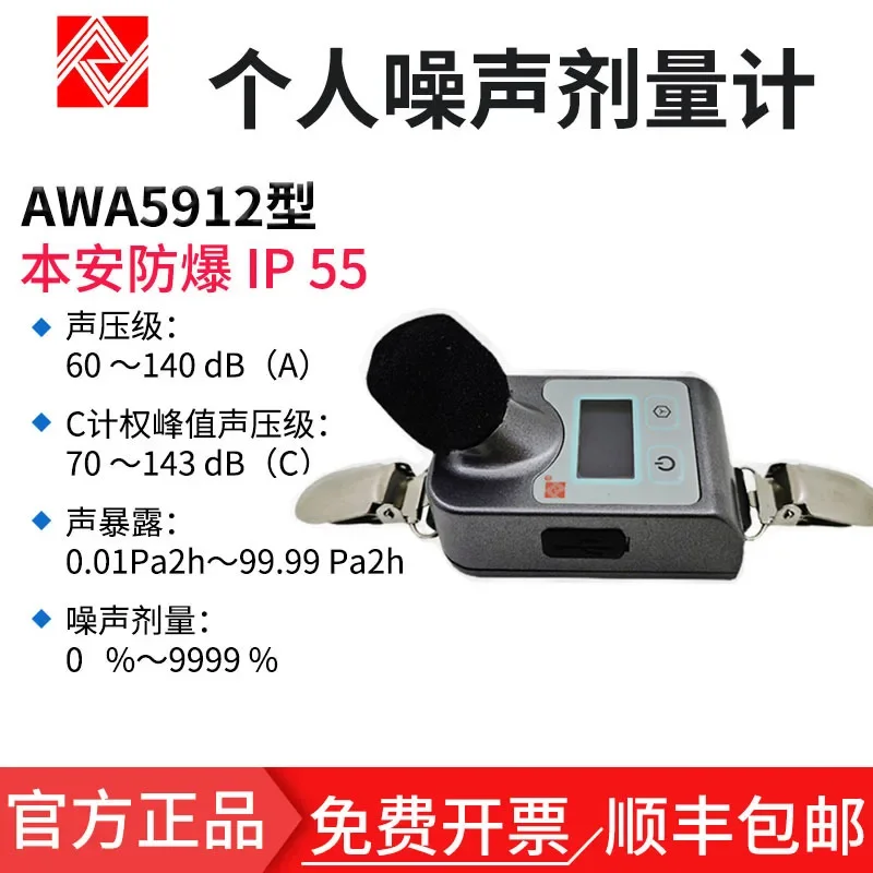 Aiwa AWA5912 intrinsically safe explosion-proof sound level meter noise analyzer occupational health noise tester