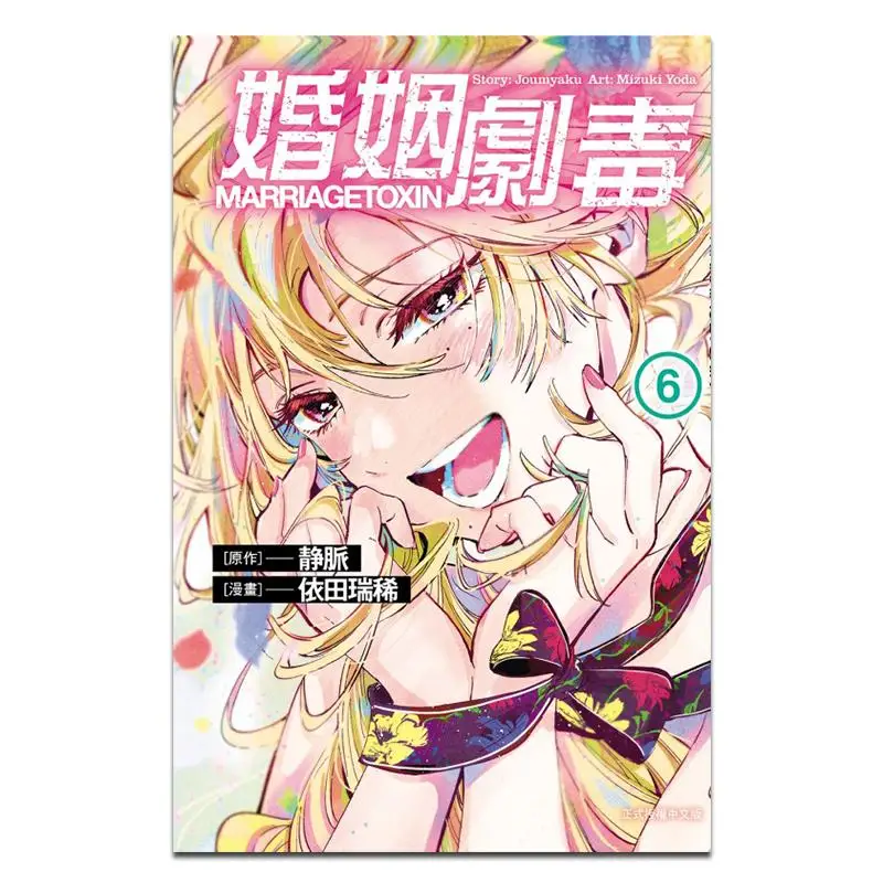 Matrimonio Veleno Primo Stampa Edizione Limitata 06 Mizuki ITO MangaVein Lavoro Originale Dongli Edizione 9786260229528 Libro