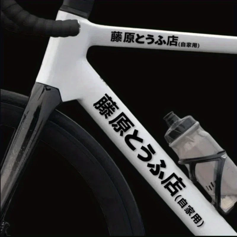 "Fujiwara Tofu Shop Logo" Bicycle Sticker, Stylish Drift Culture Design Decal, Unique Bike Enthusiast Accessories