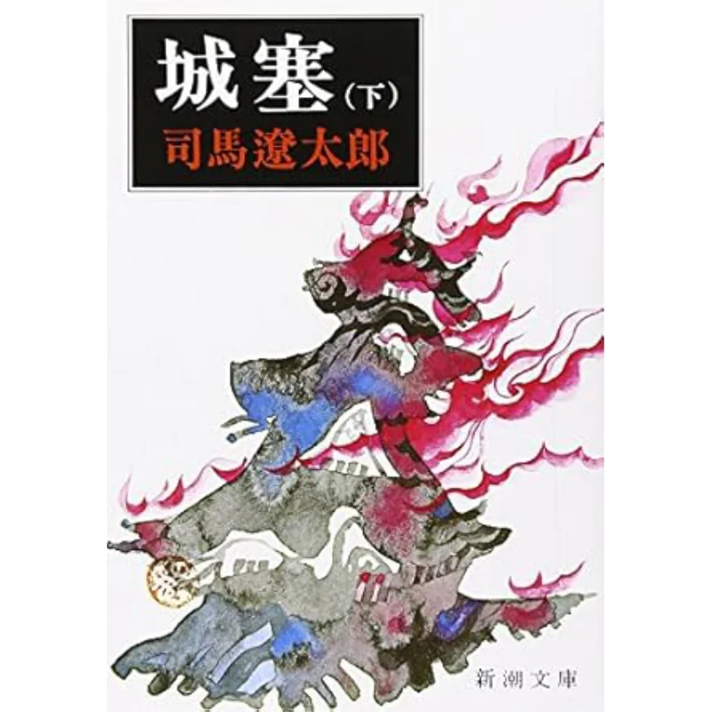 

Under The City Wall Shima Ryotaro New Trend Society 9784101152226 Книга