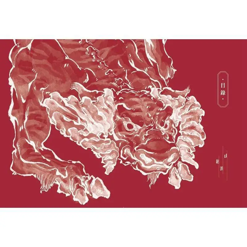 The Exquisite Inkwash Painting Of Shan Hai Jing The Chapter Of Mountain Spirit And Sea Monster Shen Xin Gao Bao 9789865069803