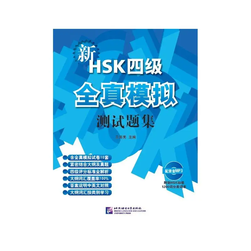 

Новые имитация тестирования HSK (уровневый IV)