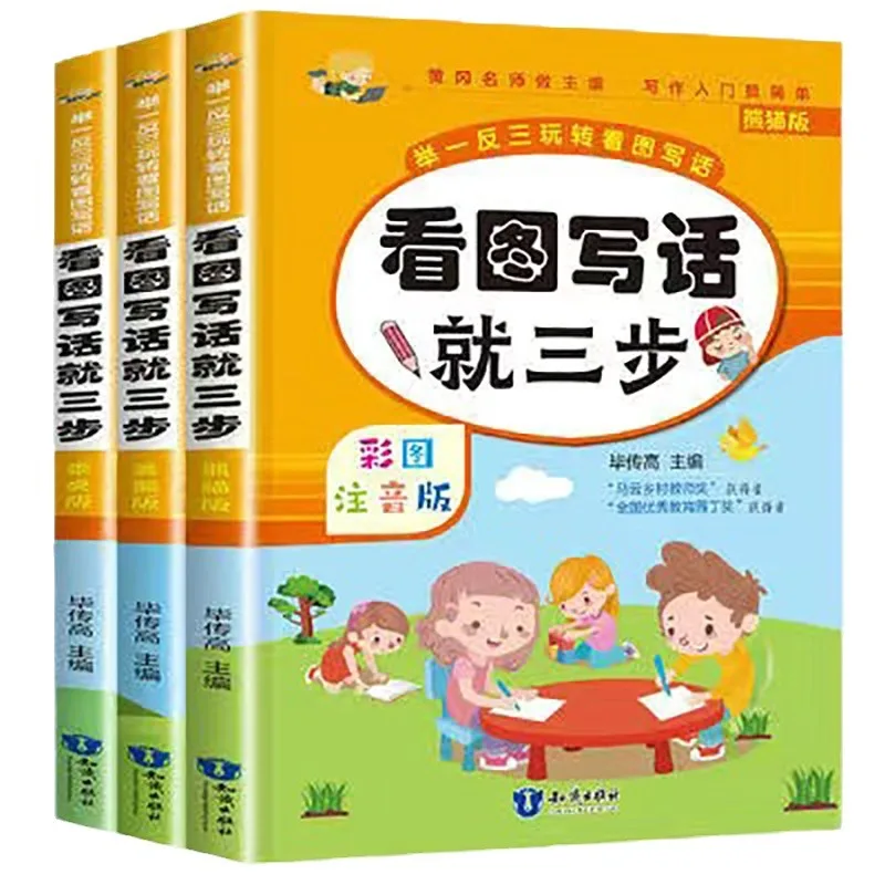 Three Steps To Writing Based on Pictures, Phonetic Version, Specialized Training for First and Second Grade Essay Tutoring