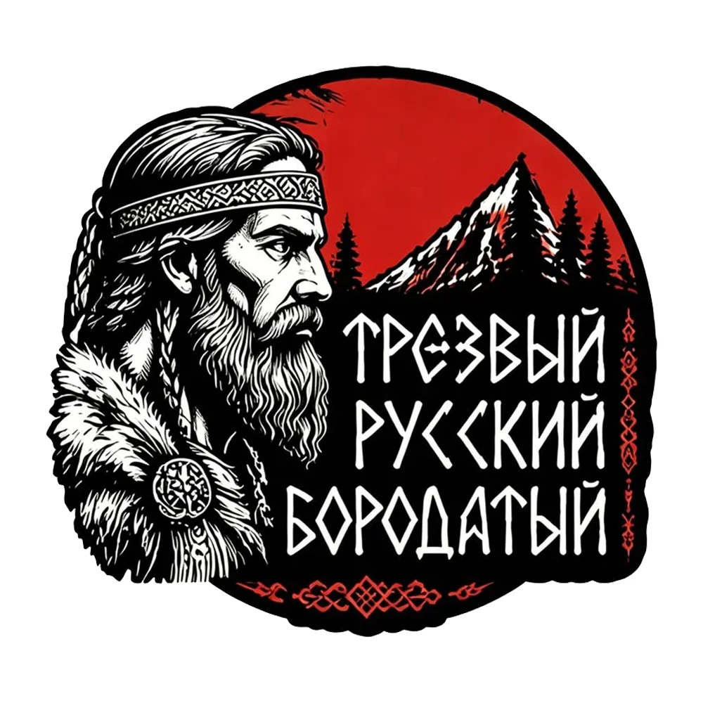 Hаклейка на авто Трезвый русский бородатый Decals, Waterproof Vinyl Stickers for Car, Laptop,Trucks, Wall and Glass Surface