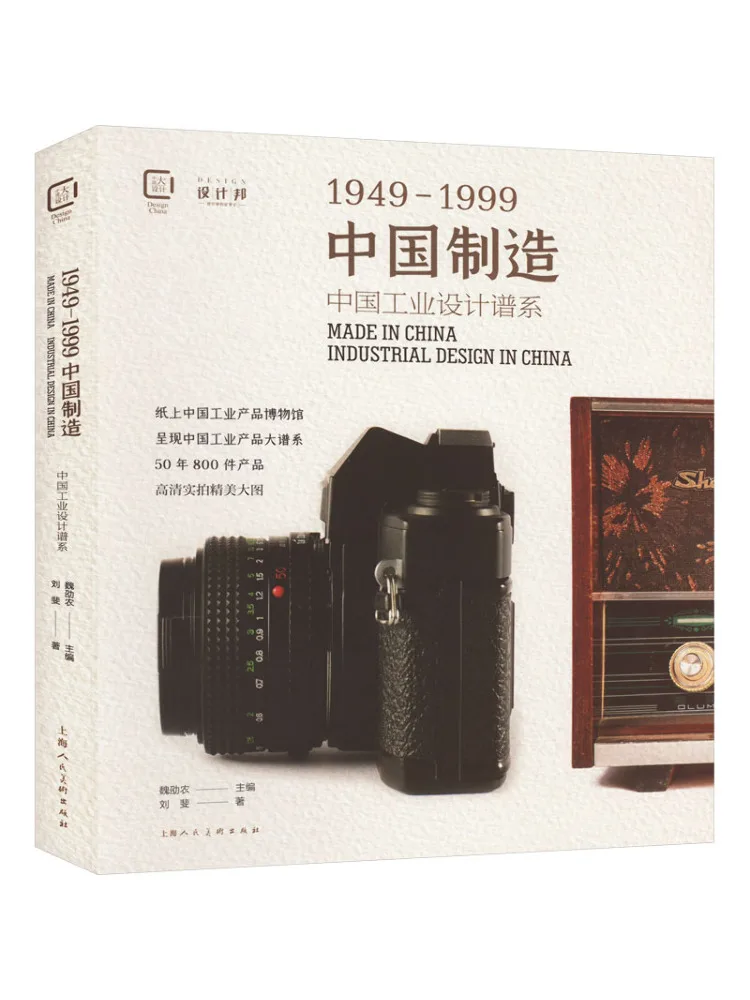 

Книга-Winshare, сделано в Китае, 1949 1999, китайский промышленный дизайн, генеалогия