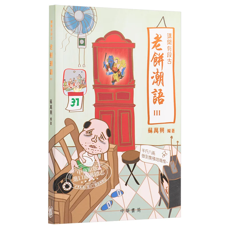 Theres An Ancient Story To Tell Old Cake Trendy Talk 3 Su Wanxing Zhonghua Book Company Hong Kong Limited 9789888394692 Book
