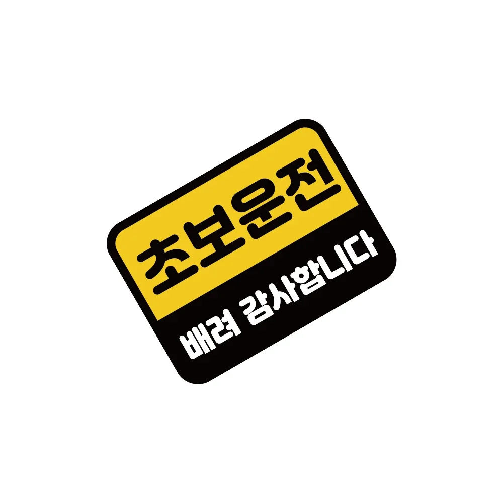 Creative Korean Style Novice Driver Waterproof Vinyl Car Sticker, Personalized Decal For Car Body Window Auto Accessories