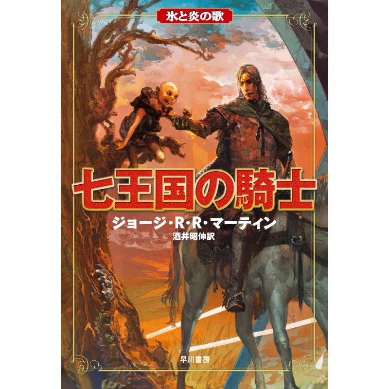 

Song Of Ice And Fire Knight Of The Seven Kingdoms George R R Martin Translation By Akinobu Sakai Hayakawa Shobo 9784152096593