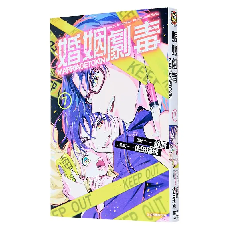 

Брак очень токсичный 07 Mizuki ITO MangaVein, оригинальная работа, издательство Dongli 9786260226763, книга