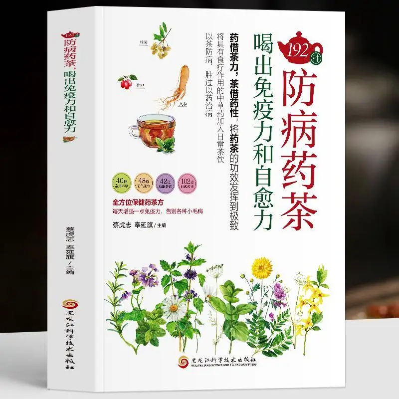 

192 kinds of disease-preventing medicinal teas Drink up immunity and self-healing power TCM health books