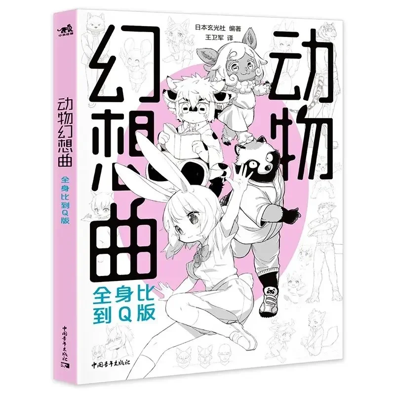 

Книжка-раскраска (Фантазия с животными: сравнение всего тела в версии Q) 14 учебников по создания японских иллюстраторов первой линии