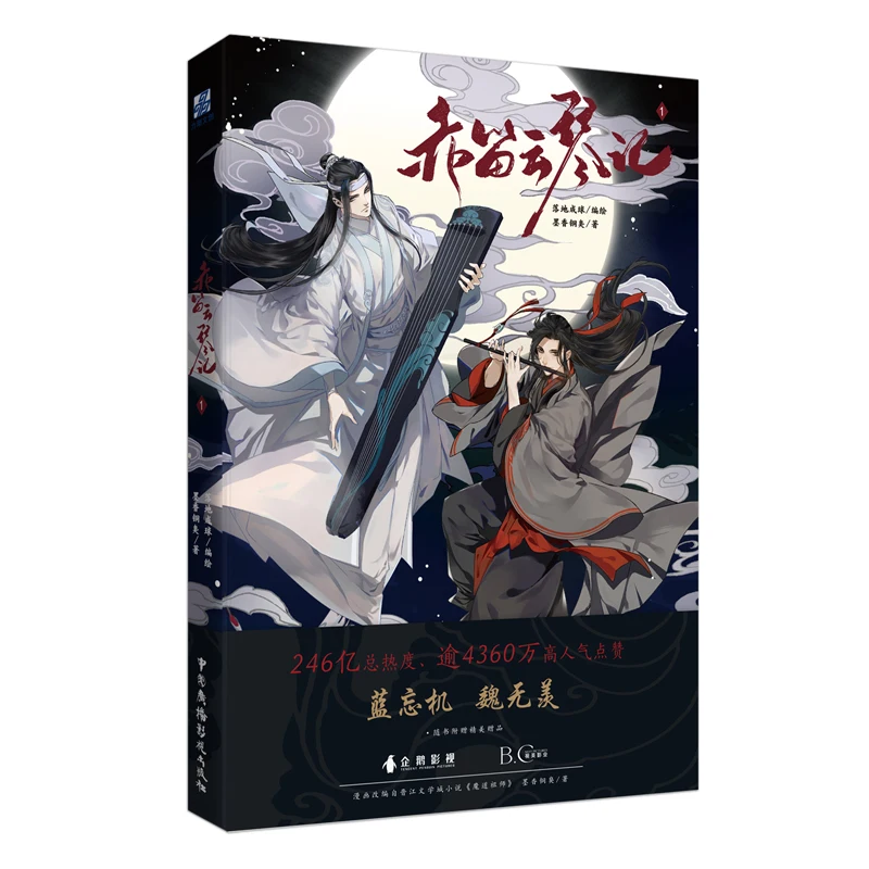 Het boek met rode fluit en Yunqin 1-inktgeur en bronzen stink, Patriarch of Magic Dao, klassieke roman, Wei Wuxian, Lan Wangji